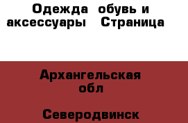  Одежда, обувь и аксессуары - Страница 10 . Архангельская обл.,Северодвинск г.